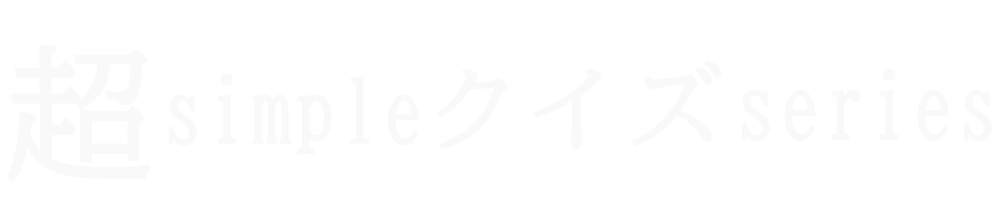 超simpleクイズseries